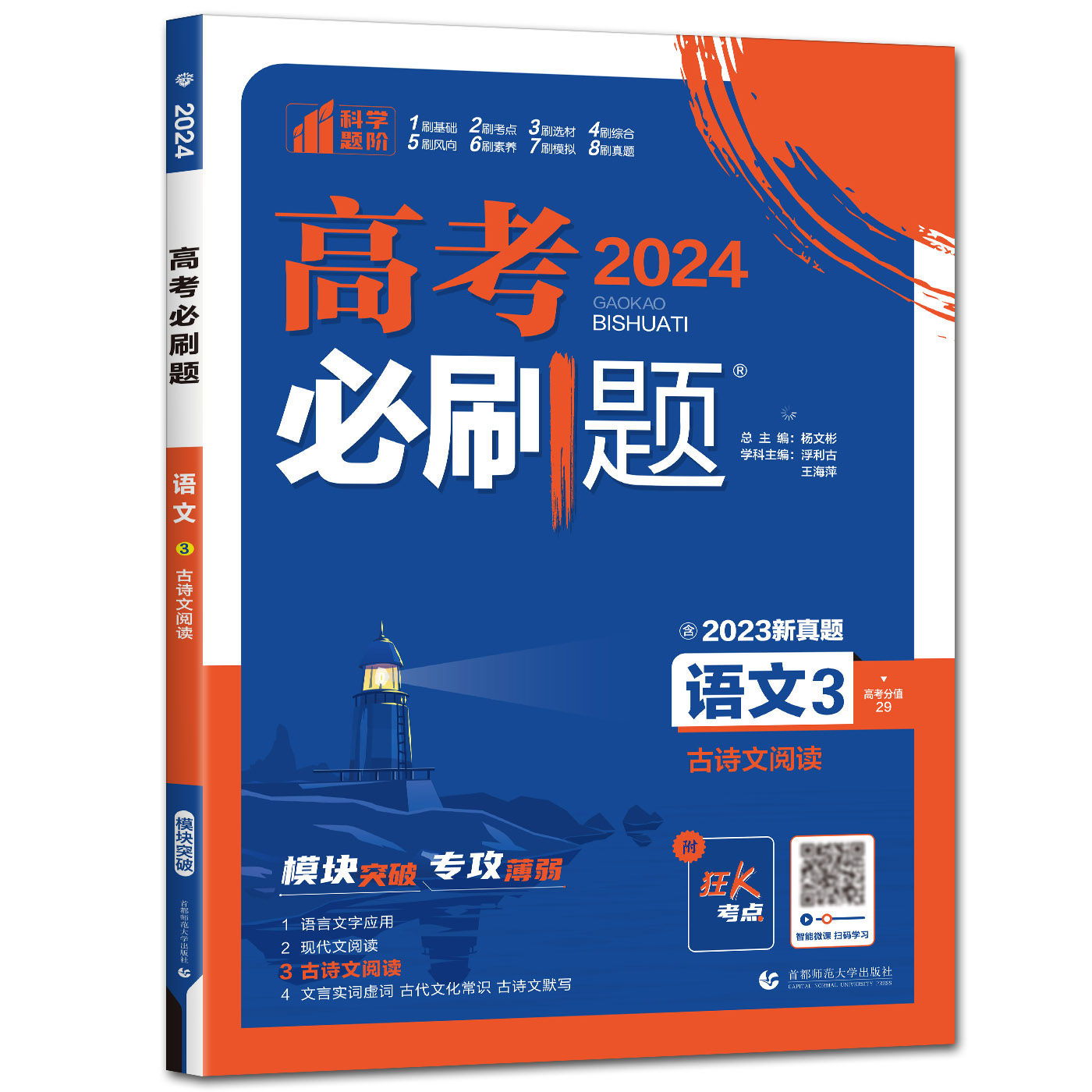 2024高考必刷题语文3古诗文阅读专题专研 文言文阅读古代诗歌阅读古诗文阅读冲刺训练 高考语文分题型强化高考语文考点综合训练 - 图2