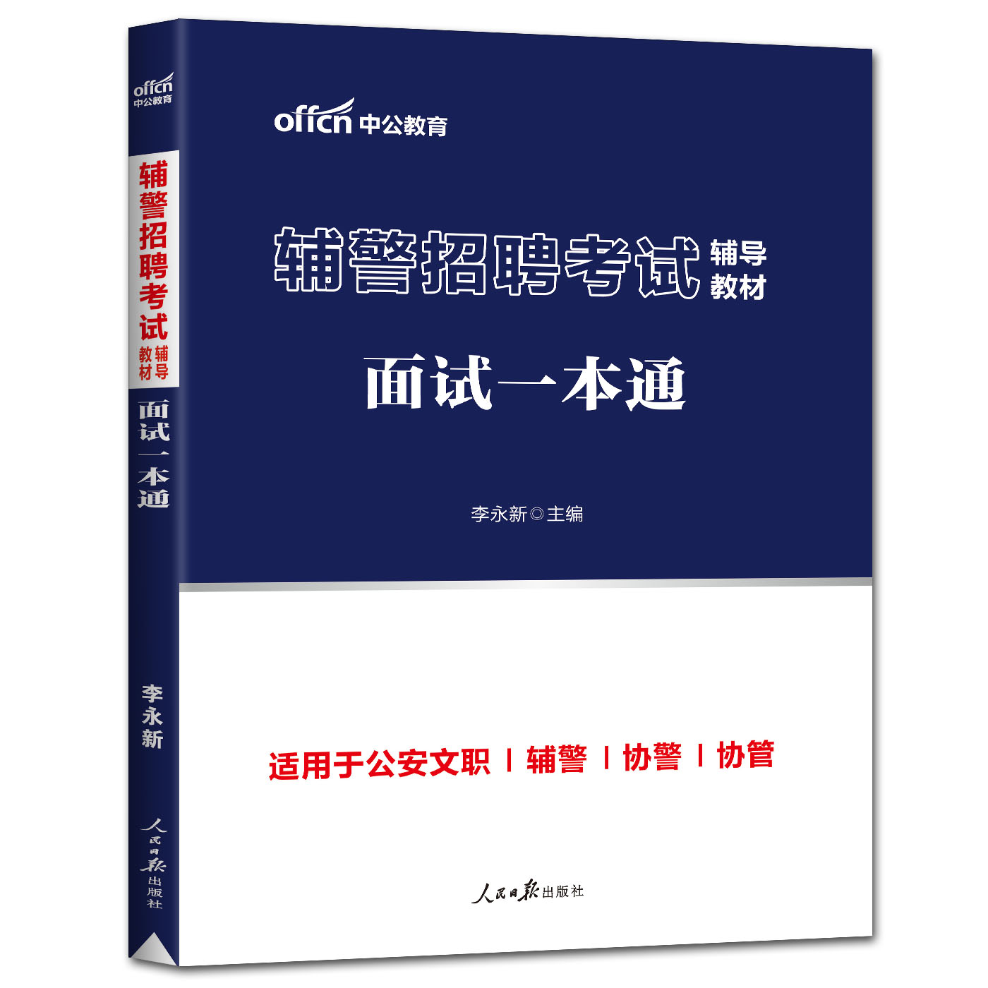 中公2023辅警招聘考试辅导教材面试一本通基础理论结构化面试无领导小组讨论面试 面试真题 公安协辅警警务辅助人员安徽福建江苏 - 图3