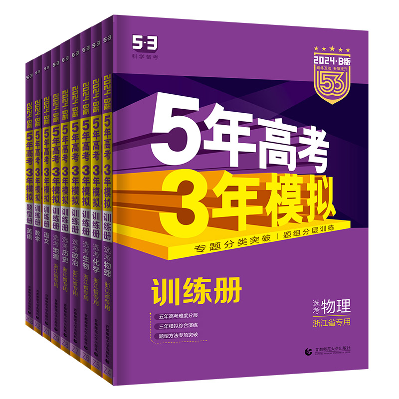 浙江2024版B版五年高考三年模拟语文数学英语选考地理政治历史物理化学生物 5年高考3年模拟高考五三高考总复习高考必刷题专项训练 - 图3