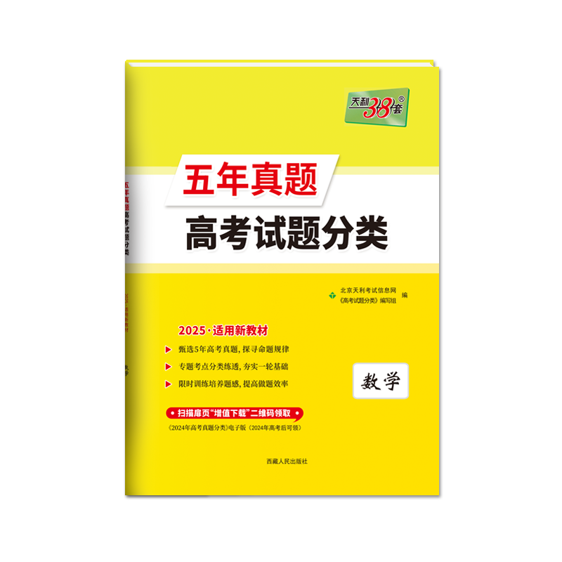 新教材2025五年高考真题试题分类五年真题分类数学 高考真题汇编5年高考真题数学 高二高三高考数学教辅资料书高考真题模拟试卷 - 图3