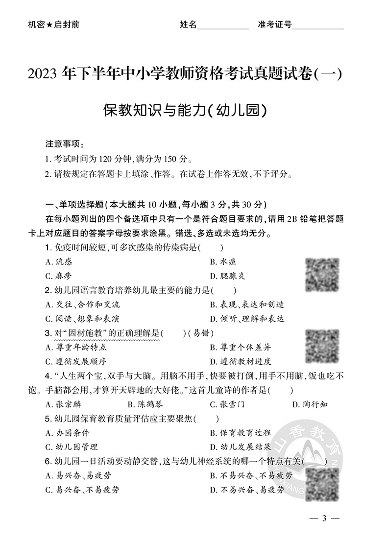 幼儿园教资考试资料2024山香教育教师证资格证历年真题详解及预测试卷 保教知识与能力幼儿园教师资格证考试用书幼儿园 - 图1