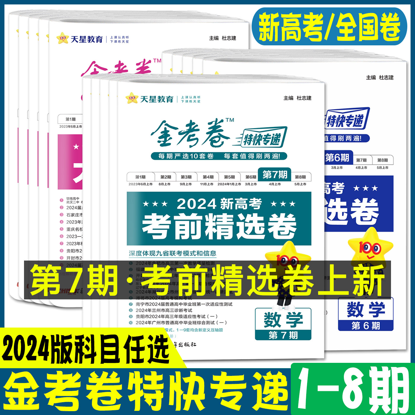 2024金考卷特快专递第八期临考冲刺卷考前精选卷名校联考第七六五四三二一期真题新高考版 语文数学英语物理化学生物政治历史地理 - 图0