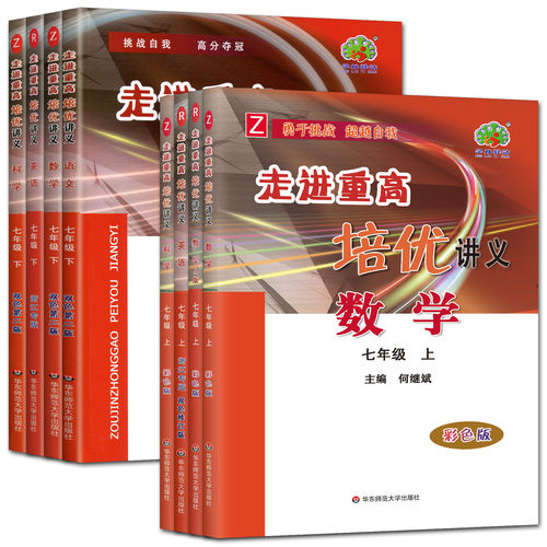走进重高七年级2026走进重高培优讲义七年级上下册数学科学浙教版语文英语人教 培优测试七上7年级上同步练习培优尖子生单元测试 - 图3