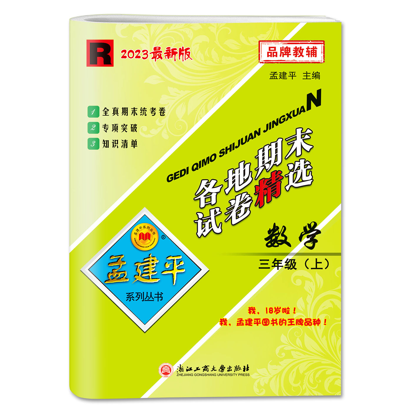 2023秋孟建平各地期末试卷精选 数学三年级上R 人教版 小学同步练习册3年级数学上册各地全真期末统考试卷期末专项复习卷 - 图3