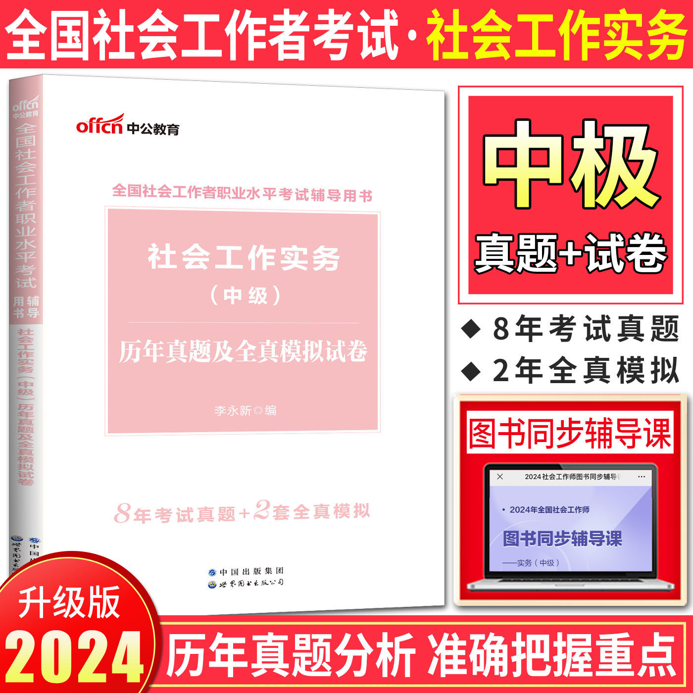 中公社会工作者中级2024教材辅导社会工作实务中级历年真题及全真模拟试卷 社会工作者中级真题试卷题库 社会工作者职业水平考试 - 图0