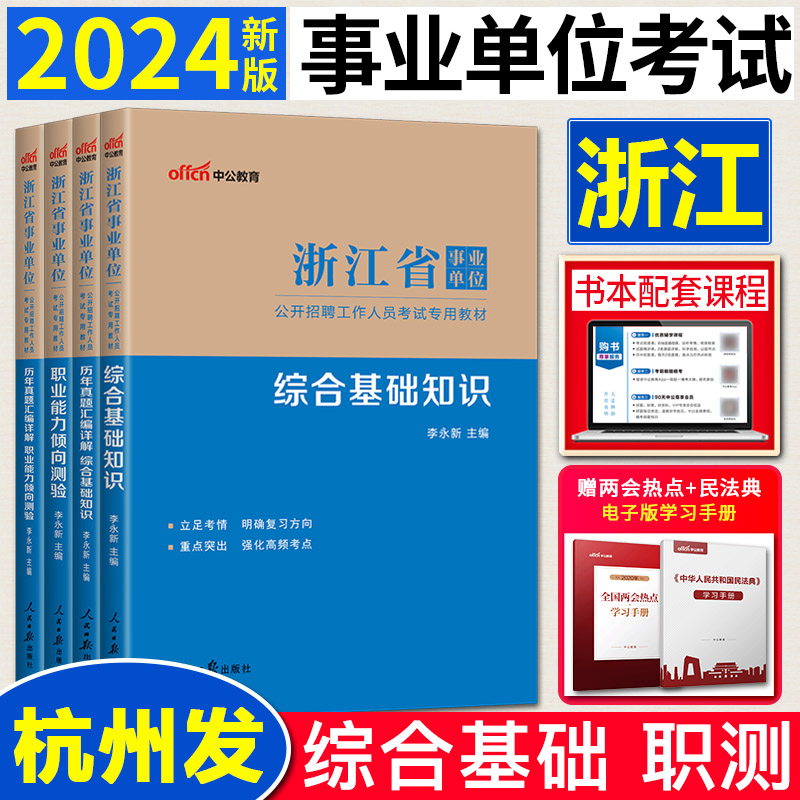 中公浙江省事业编考试2024 综合应用能力职业能力倾向测验综合基础知识浙江省事业单位考试用书真题库 浙江事业编制公共基础知识