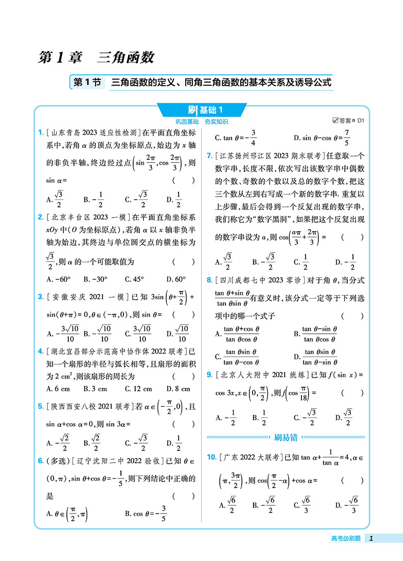 2024高考必刷题数学2三角函数与平面向量 高中数学必刷题数学专项训练题 高考必刷题专题专研 高中数学高考真题分题型强化训练 - 图0