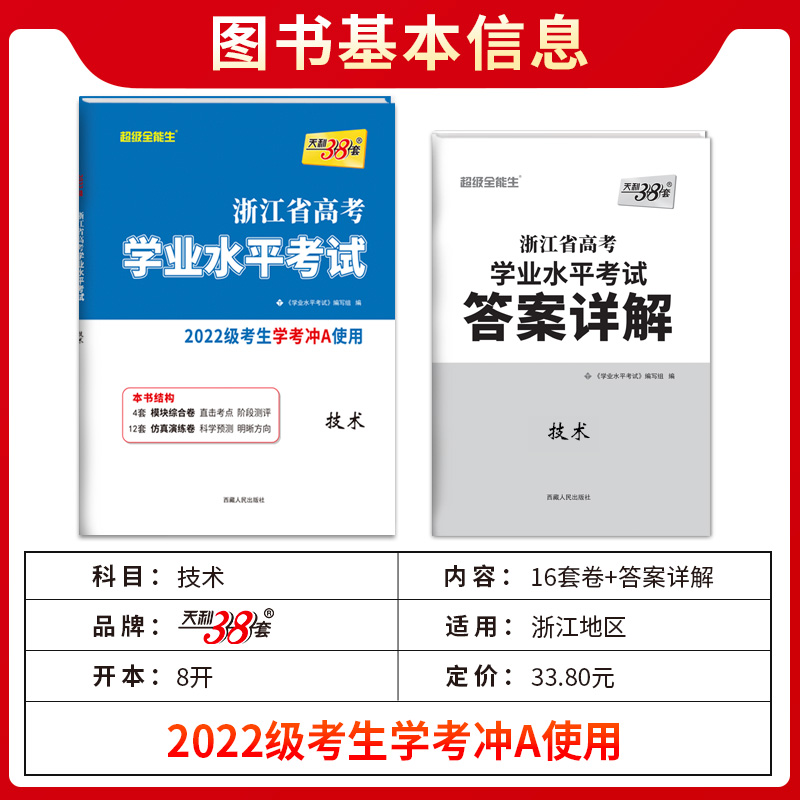 2024浙江学考技术试卷天利38套超级全能生学考技术卷浙江省新高考学业水平考试 学考真题试卷 学业水平测试高中通用信息技术2022级 - 图1