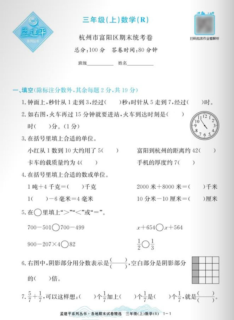 2023秋孟建平各地期末试卷精选 数学三年级上R 人教版 小学同步练习册3年级数学上册各地全真期末统考试卷期末专项复习卷 - 图1