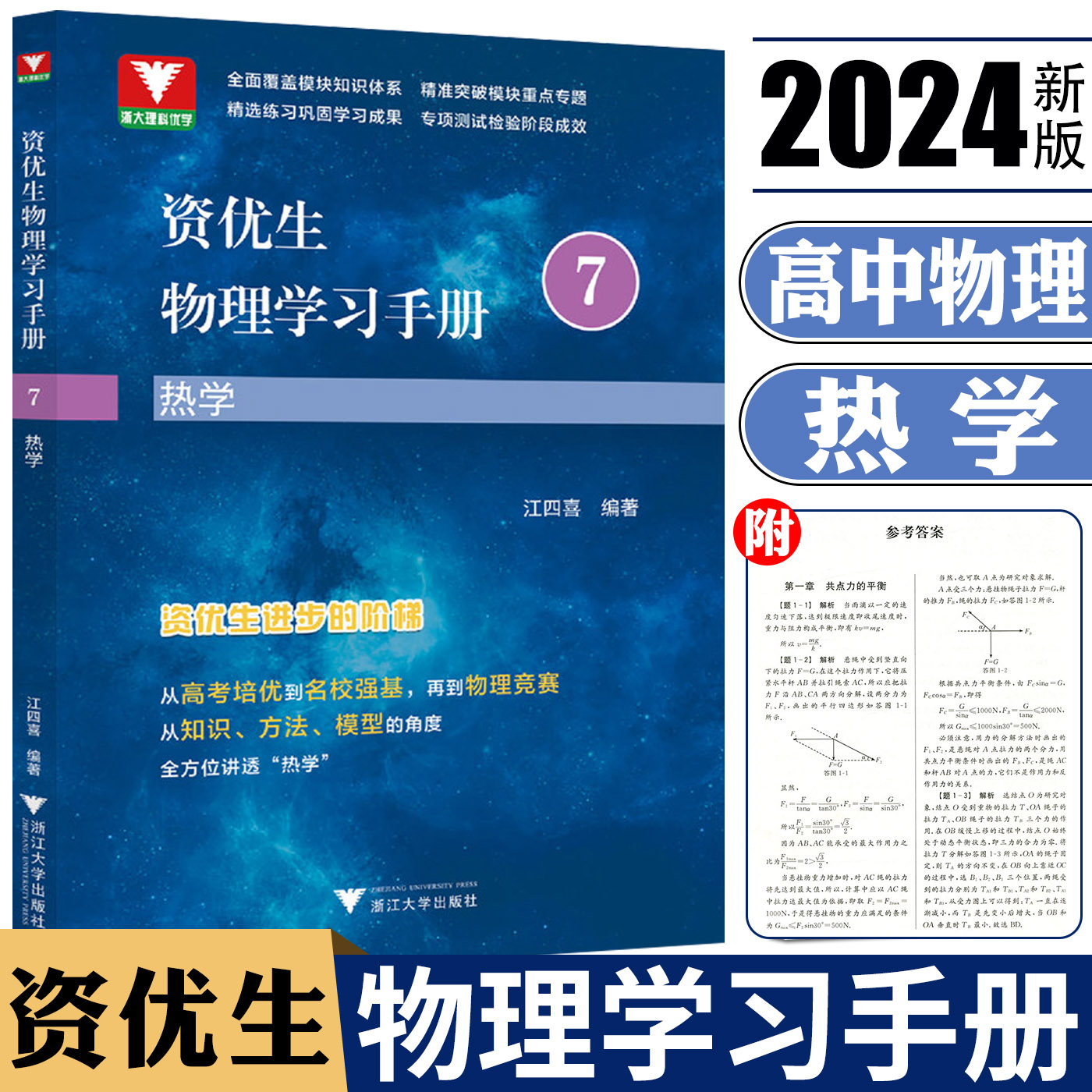浙大理科优学资优生物理学习手册7热学 高中物理竞赛中应用江四喜编高考培优名校强基物理竞赛知识方法模型模块知识 - 图0