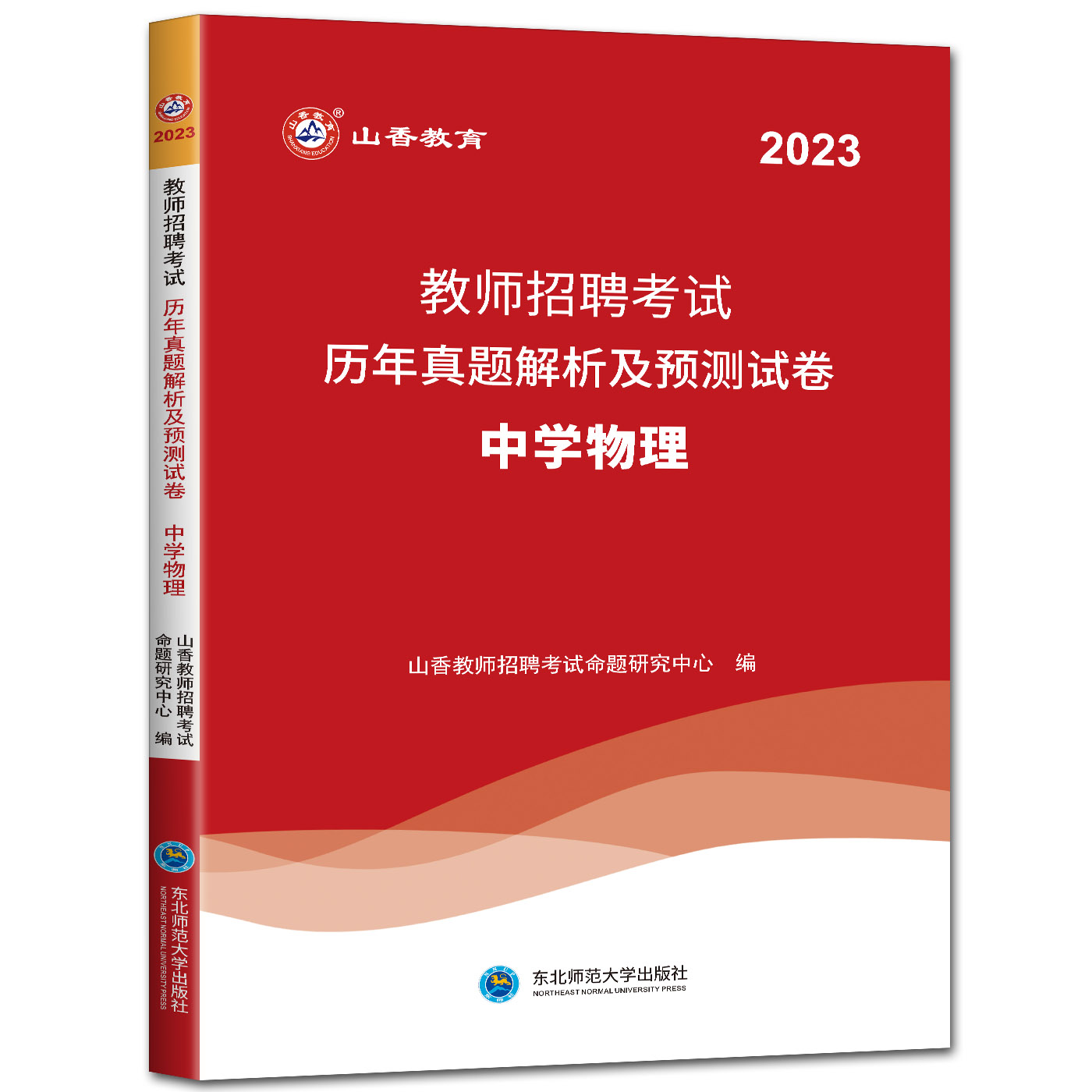 山香2023版教师招聘考试用书教材试卷中学物理历年真题解析及押题试卷  教师考编编制用书河南河北安徽江苏山东四川福建浙江贵州 - 图3