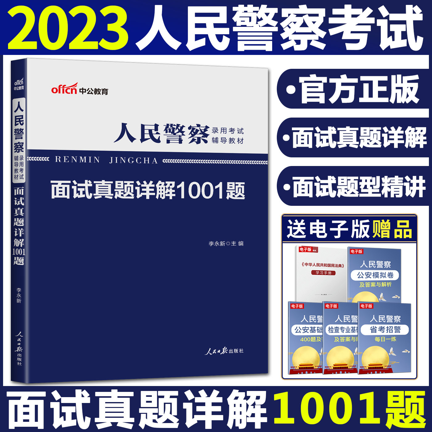 中公2023人民警察招聘考试用书教材面试真题详解1001题公安机关执法资格辅警协管监狱检察司法公安基础知识公安专业基础知-图0