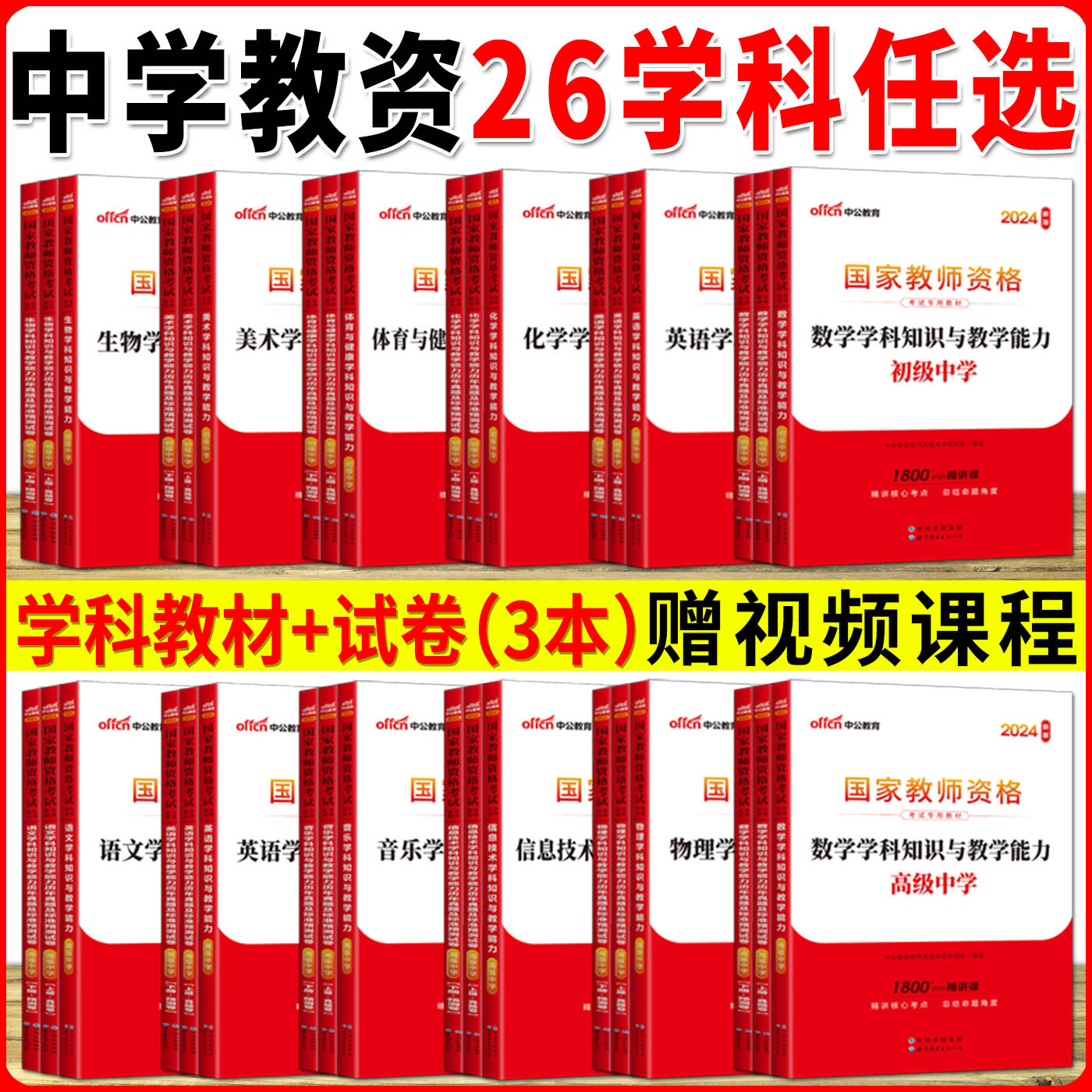 中公2024版教师证资格证教材中学真题教资考试资料中学初中高中语文数学英语思想政治地理历史音乐体育美术化学物理生物技术中职-图0