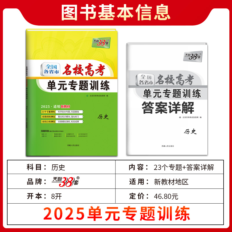 2025全国各省市名校高考单元专题训练历史 天利38套适用新教材高考高三历史冲刺复习练习辅导资料试卷能力刷题卷 - 图0