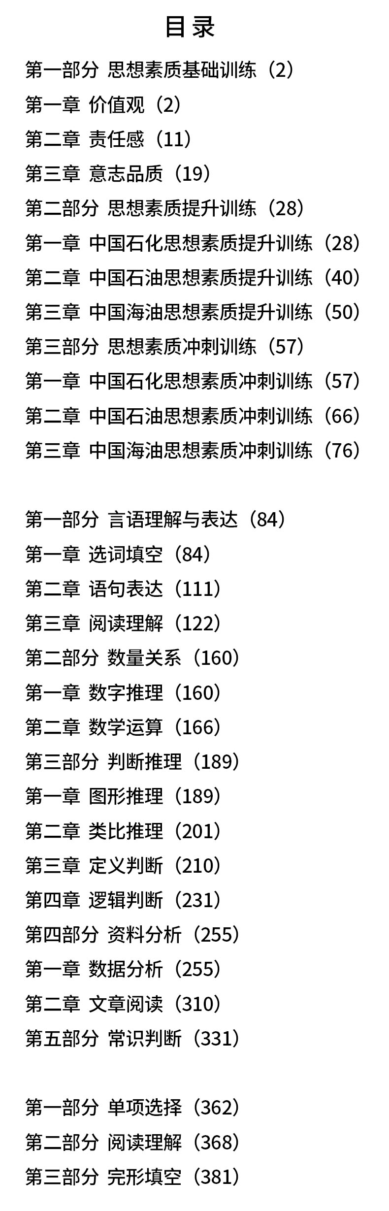 中公2024中国石化招聘考试用书专用教材 全真题库 中国石油化工中石油中石化校招考试中海油国企校园招聘历年真题题库石化招聘2023 - 图0