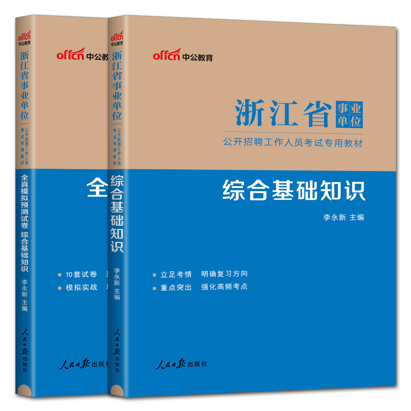 中公2024浙江省事业单位考试教材综合基础知识+全真模拟预测试卷 综合基础知识浙江 浙江事业编制综合素质测试公共基础知识