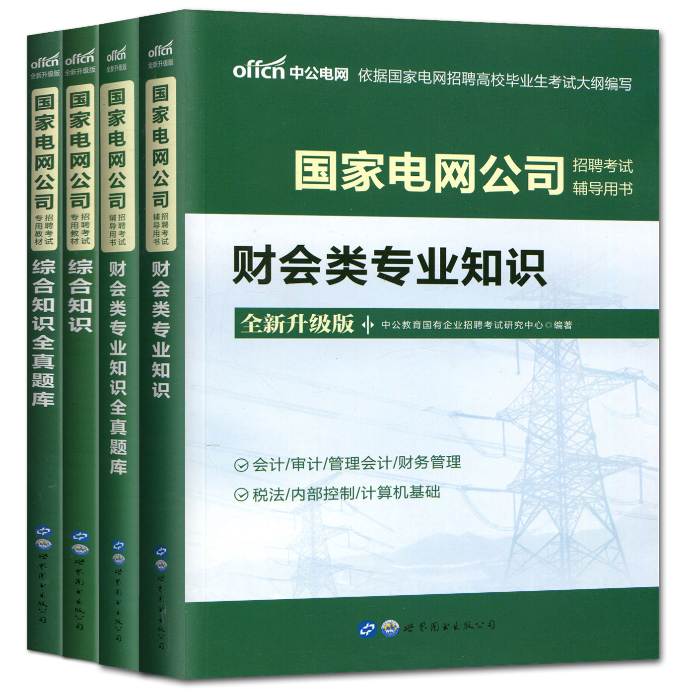 中公新版2023国家电网考试资料财会类专业知识+综合知识教材全真题库南方电网公司招聘教材电力局会计审计管理会计财务管理计算机 - 图3