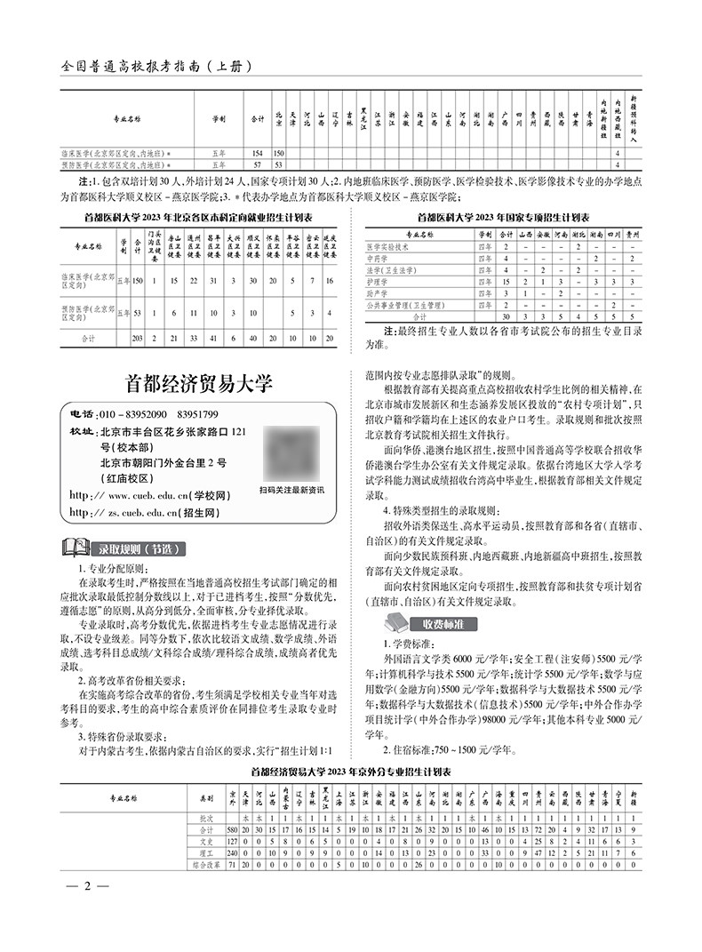 2024年全国普通高校报考指南上册 高校介绍报考条件招生计划普通高校录取规则录取分数志愿填报新高考选考科目分省分专业招生