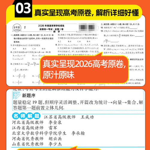 金考卷特快专递第一期2027新高考版2026年高考真题卷高考试题汇编 金考卷第1期数学语文英语物理化学生物政治历史地理特快历年真题 - 图2