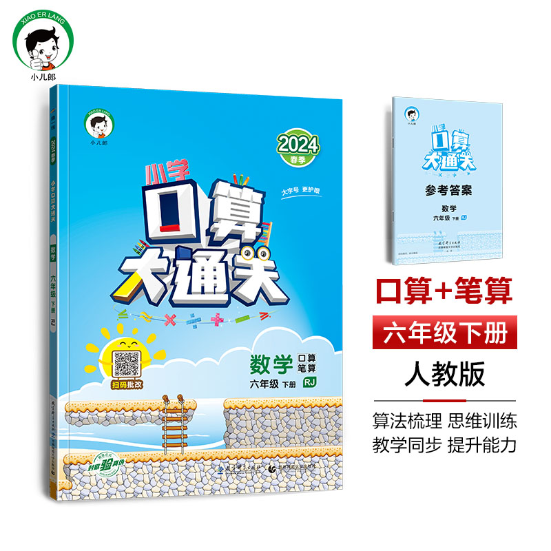 2024春曲一线小学口算大通关数学六年级下册人教版 RJ 6年级下数学口算天天练速算心算口算 53天天练口算本 - 图1