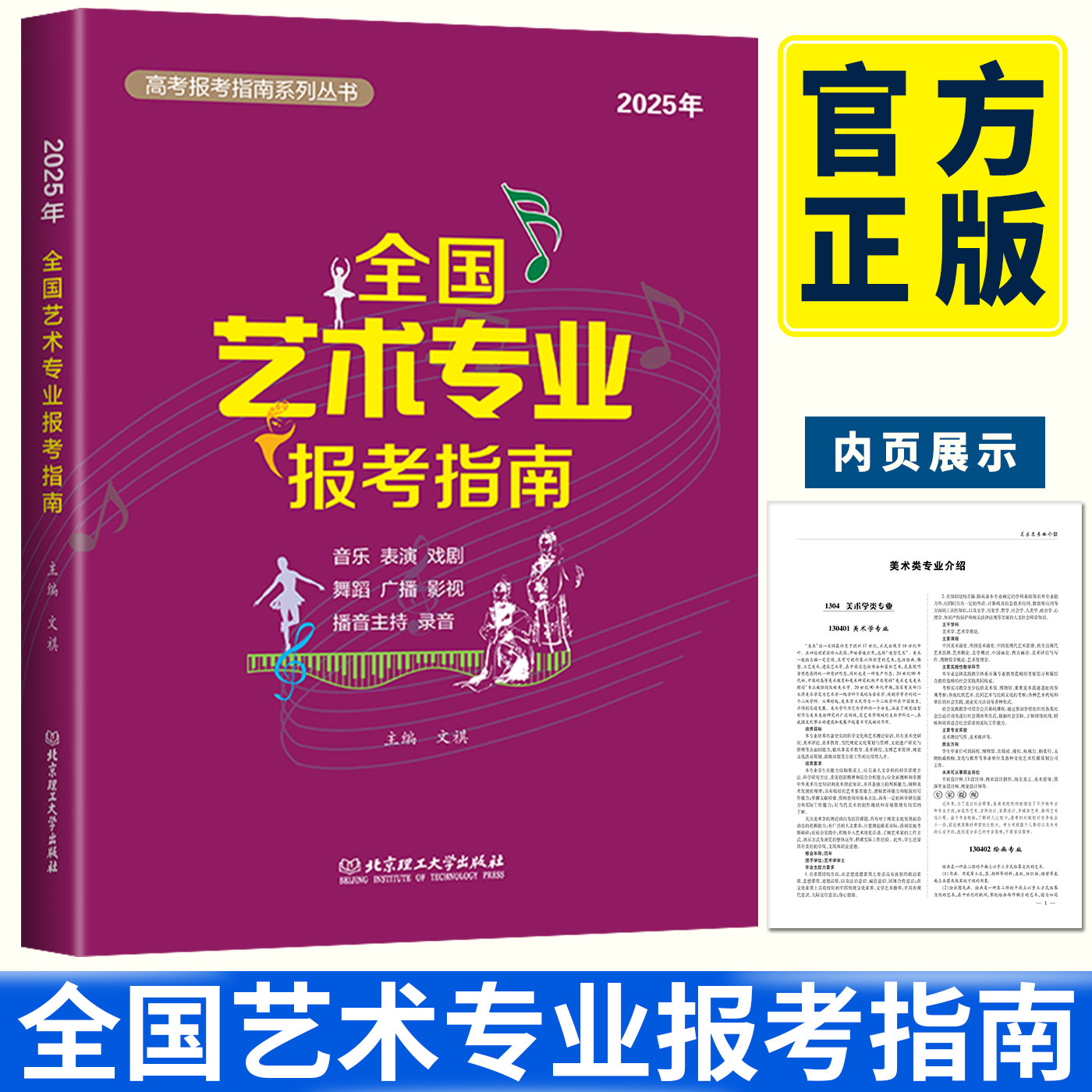 2025全国艺术专业报考指南 艺术类院校报考指南 艺术生院校录取分数线招生计划志愿填报考一本通高考志愿填报指南音乐表演戏剧舞蹈