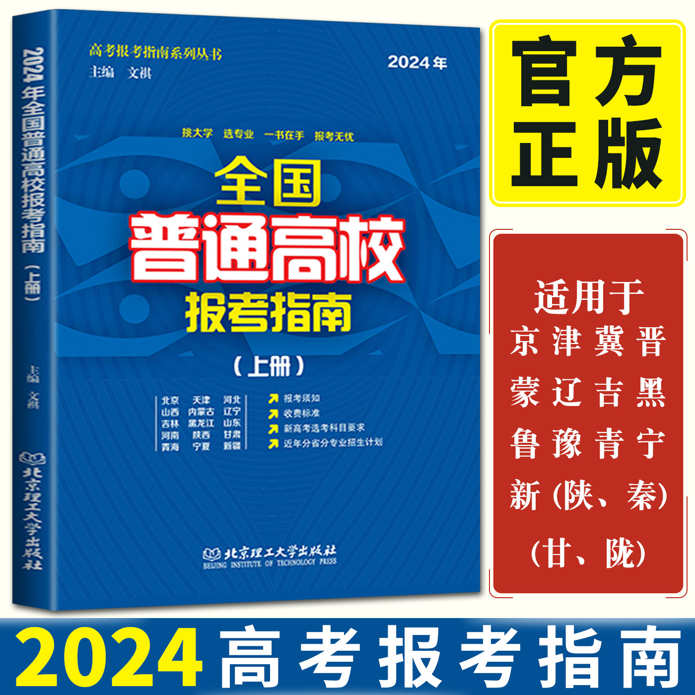 2024年全国普通高校报考指南上册 高校介绍报考条件招生计划普通高校录取规则录取分数志愿填报新高考选考科目分省分专业招生