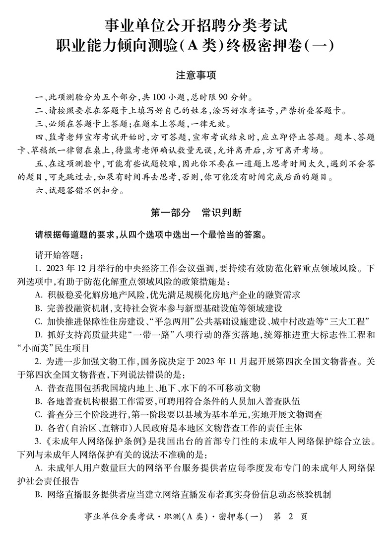 中公2024事业单位招聘分类考试用书试卷 终极密押卷A类 综合管理a类 事业编制贵州四川河南江西江苏云南湖北甘肃广西安徽福建陕西 - 图2