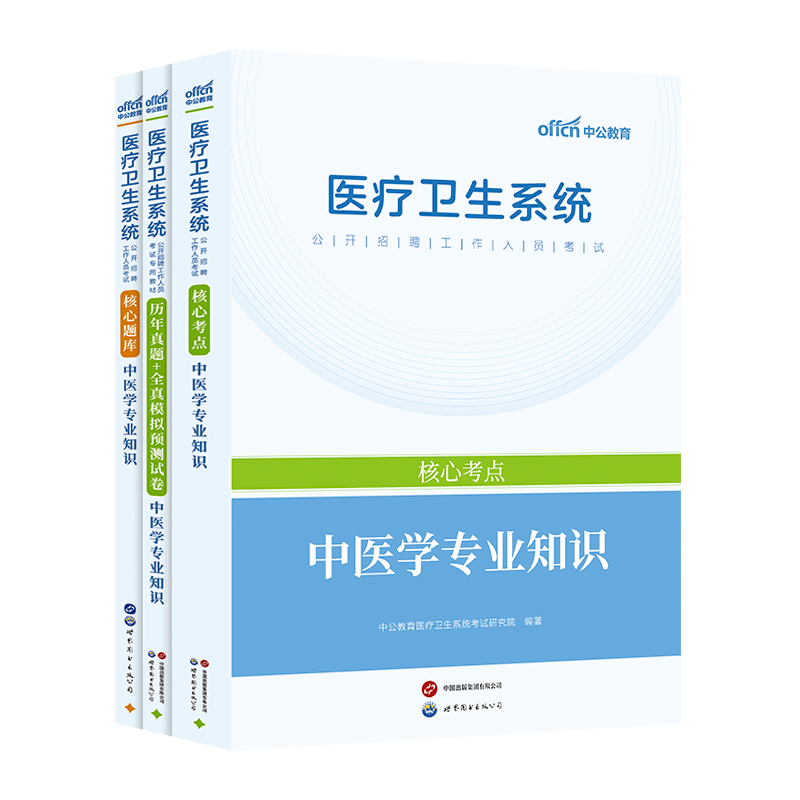 医疗卫生系统中医学专业中公2026医疗系统考试中医学核心考点题库历年真题试卷事业单位编制云南河南安徽山东四川湖南浙江福建江苏