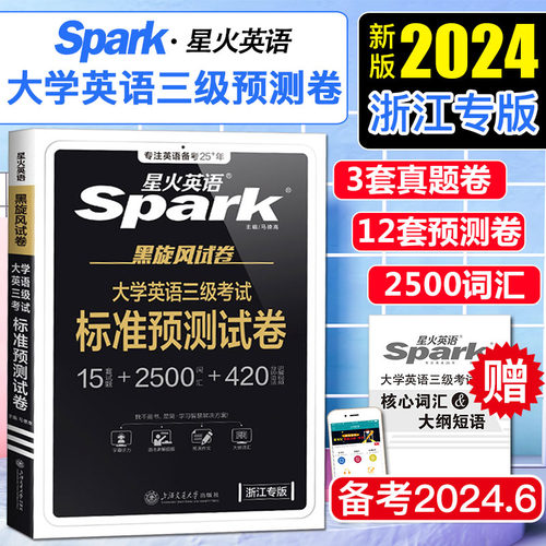 2024新版浙江英语三级真题备考浙江省大学英语三级考试标准预测试卷浙江英语三级真题星火英语三级a级b级考试真题试卷英语3级-图0