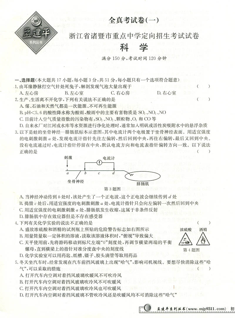 孟建平初升高一级重点高中招生考试卷科学第4次修订初中三年级升高一中学辅导科学专题训练提前招生自主招生保送生选拔 - 图1