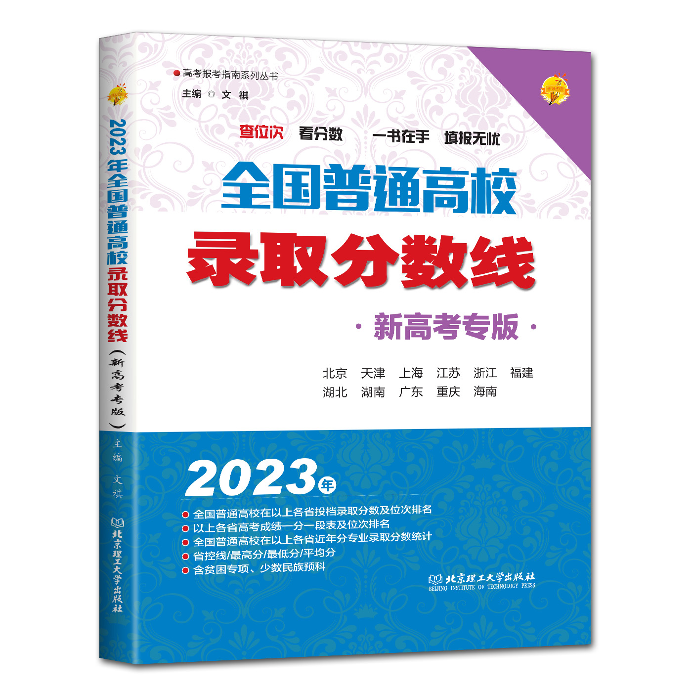 新高考版2023版全国普通高校录取分数线新高考版 高考志愿填报指南2023位次专业线北京天津上海江苏浙江福建湖北湖南广东重庆海南 - 图0