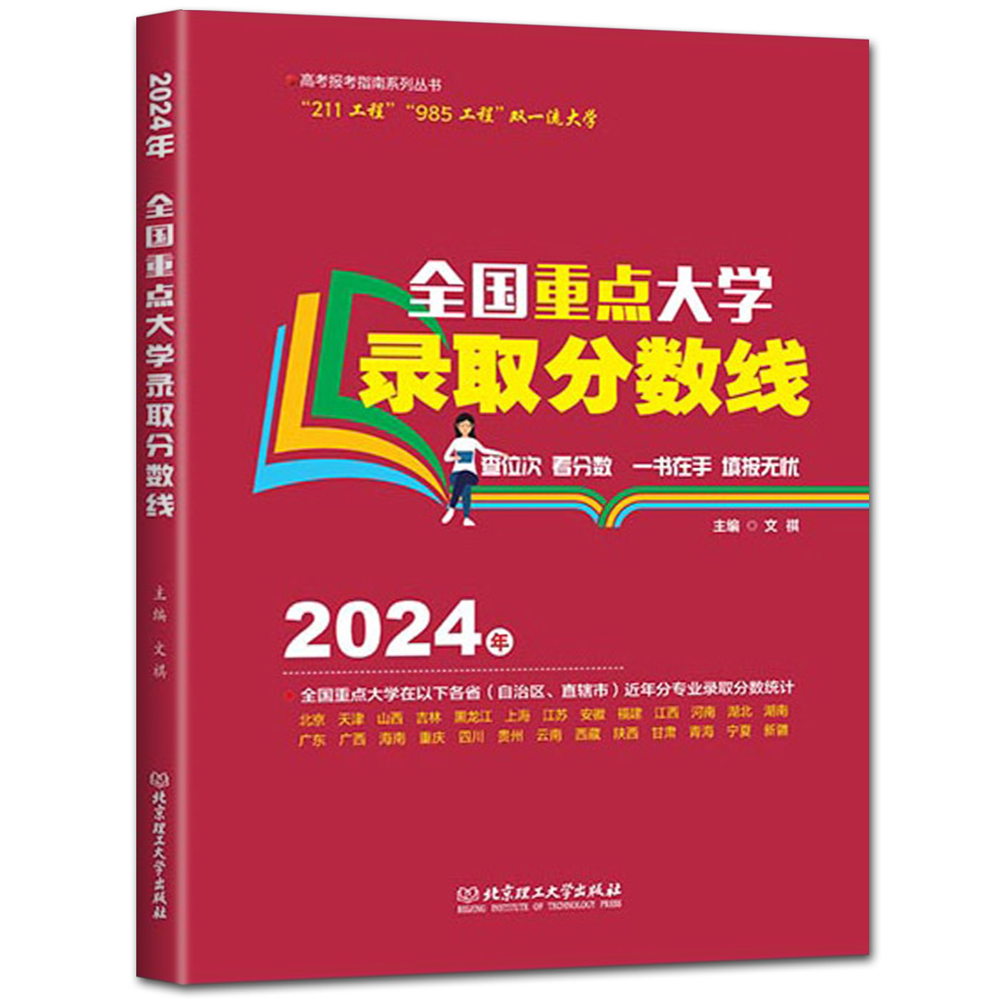 2024版全国重点大学录取分数线 查位次看分数高考志愿填报指南高考志愿书搭美术艺术高校专业解读高考报考指南 - 图3