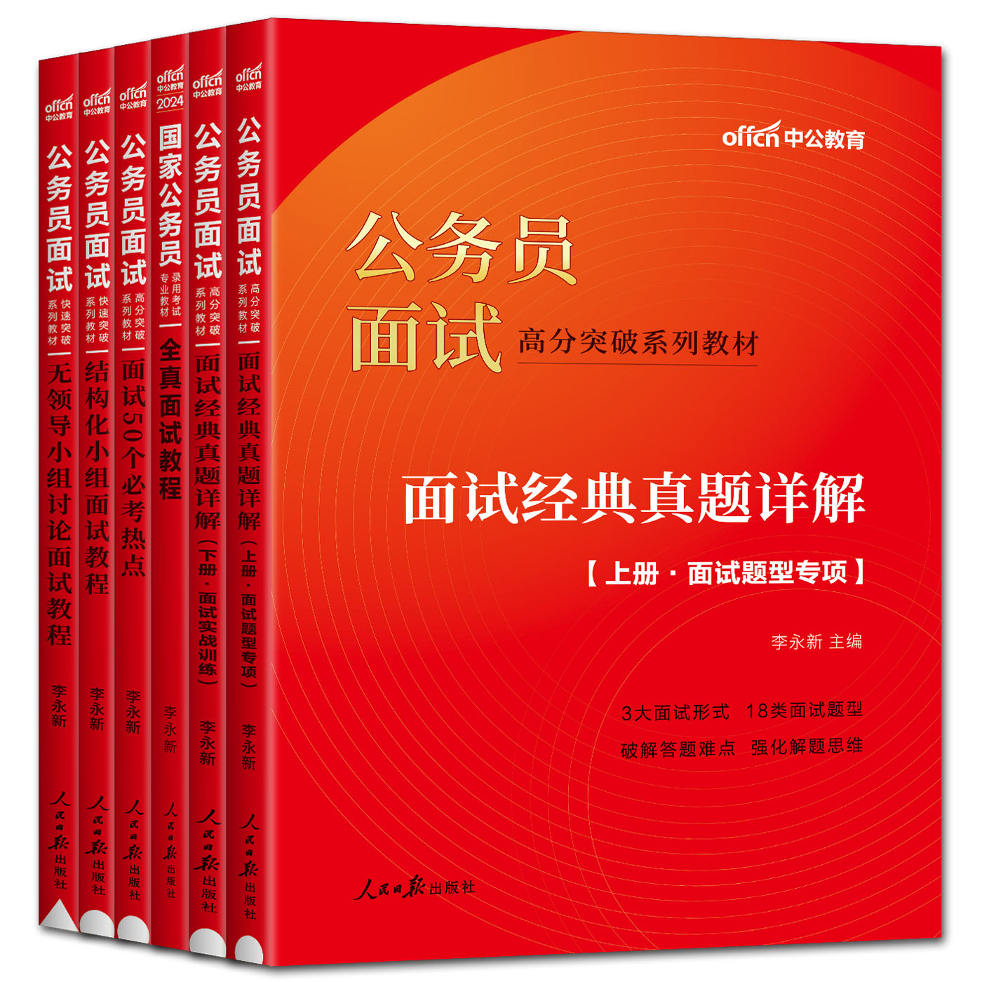 中公2024公务员面试高分突破教材面试经典真题详解 公务员面试考试用书结构化面试无领导小组国家公务员国考面试真题省考联考 - 图3