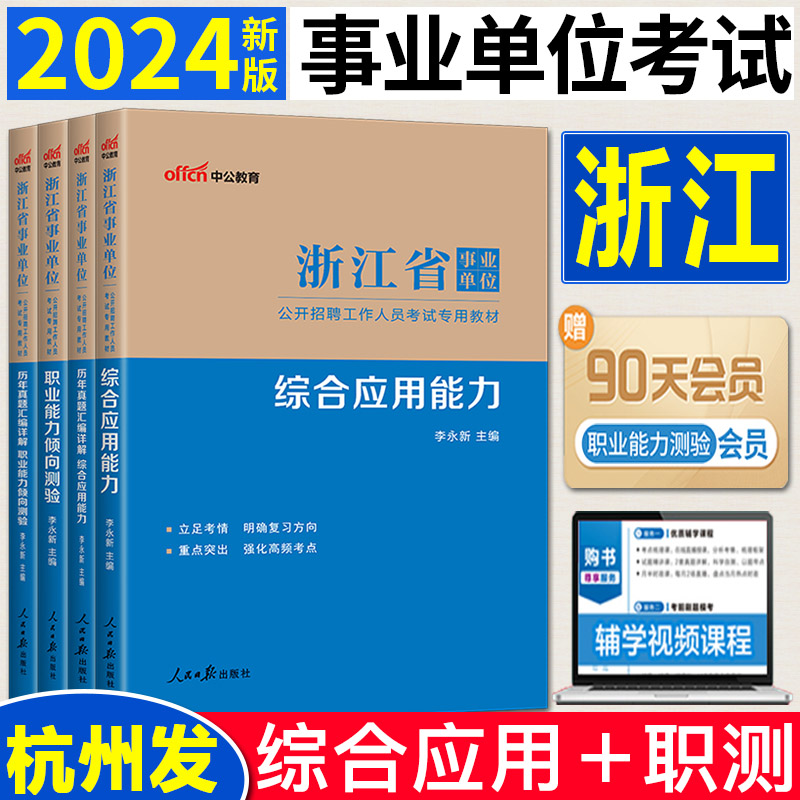 中公浙江省事业编考试2024 综合应用能力职业能力倾向测验综合基础知识浙江省事业单位考试用书真题库 浙江事业编制公共基础知识