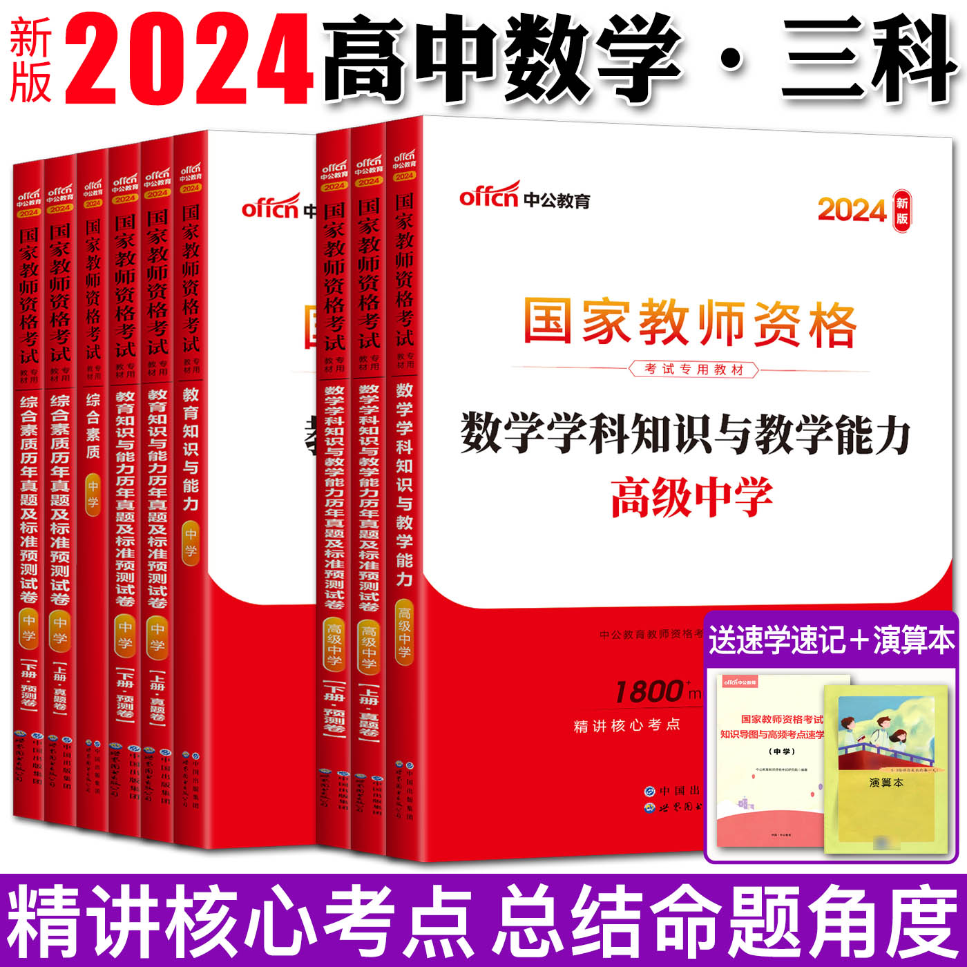 高中数学教师证资格证教材中学全套11样中公2024教师证资格高中数学教资考试资料高中数学教师资格证数学综合素质教育知识与能力-图0