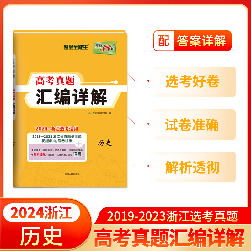 浙江选考历史真题2024天利38套超级全能生 2019-2023浙江省高考真题汇编详解历史高考总复习高考模拟试卷五年高考真题汇编详解-图0