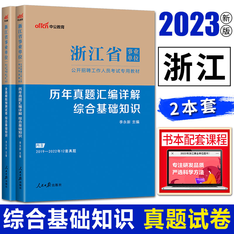 中公2023版浙江省事业单位考试用书教材试卷综合基础知识历年真题+模拟试卷 综合基础知识浙江 综合素质测试浙江 浙江事业编制2022