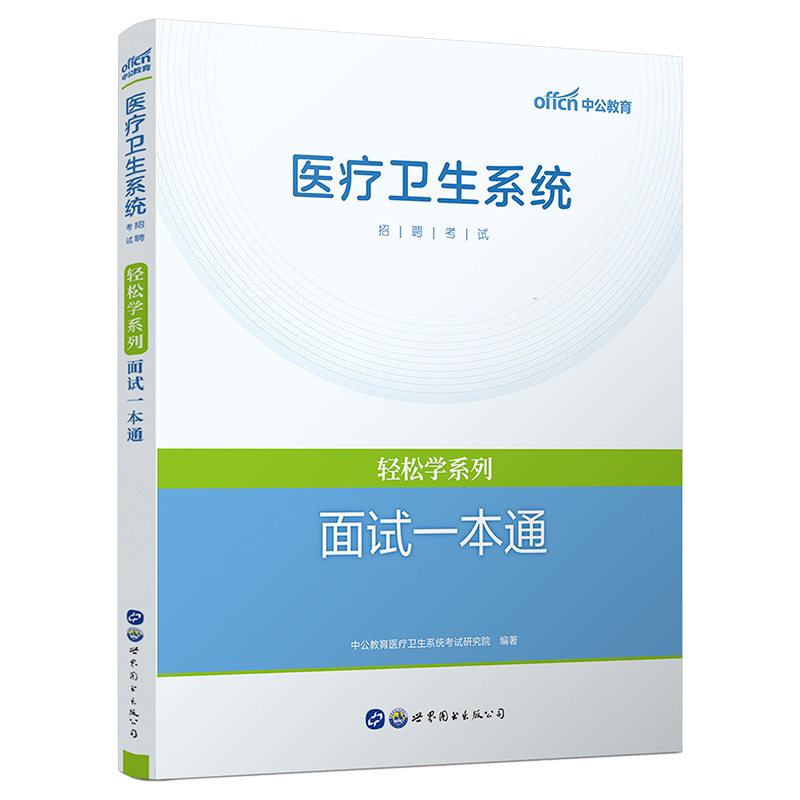 医疗卫生系统面试2026中公医疗招聘考试教材面试一本通核心题库面试通关特训事业编制结构化面试河南安徽山东四川浙江江苏福建重庆