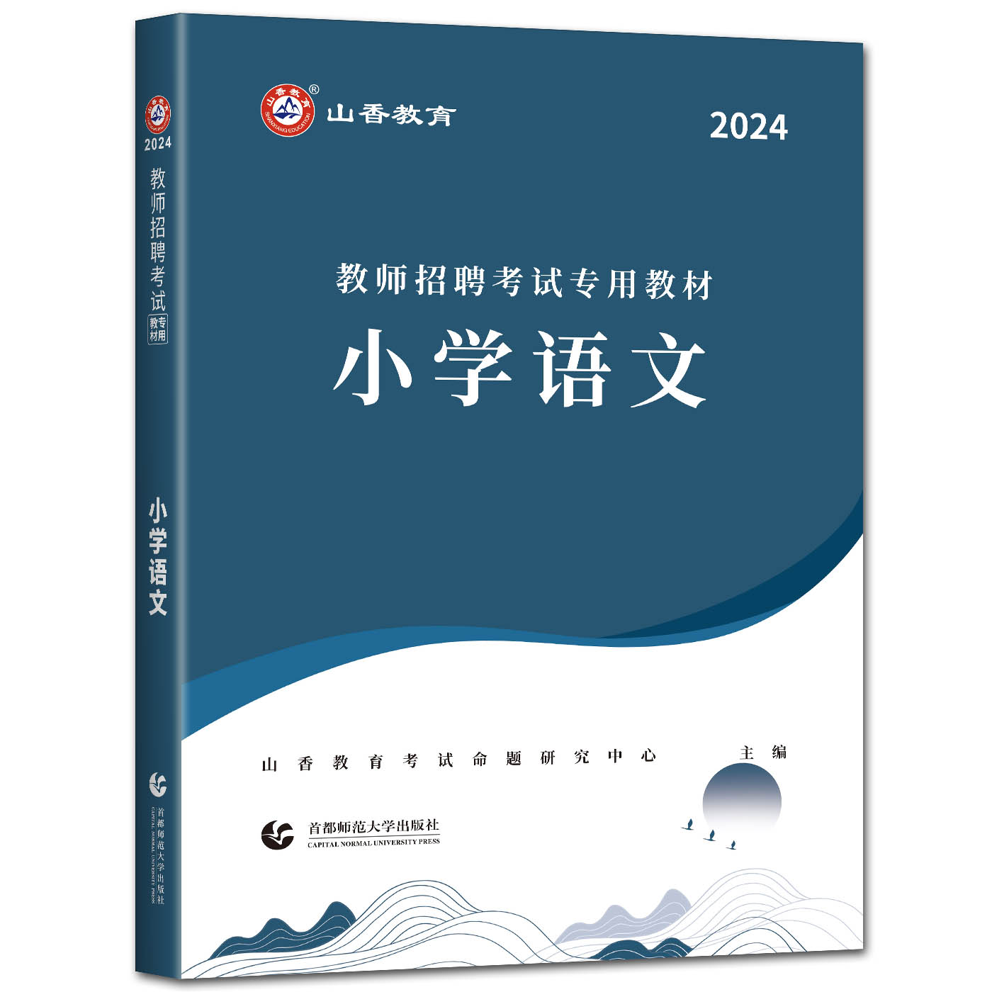 山香2024版教师招聘考试用书小学语文教材+历年真题解析及押题试卷 小学教师考编编制用书河南河北安徽江苏山东四川福建浙江 - 图1