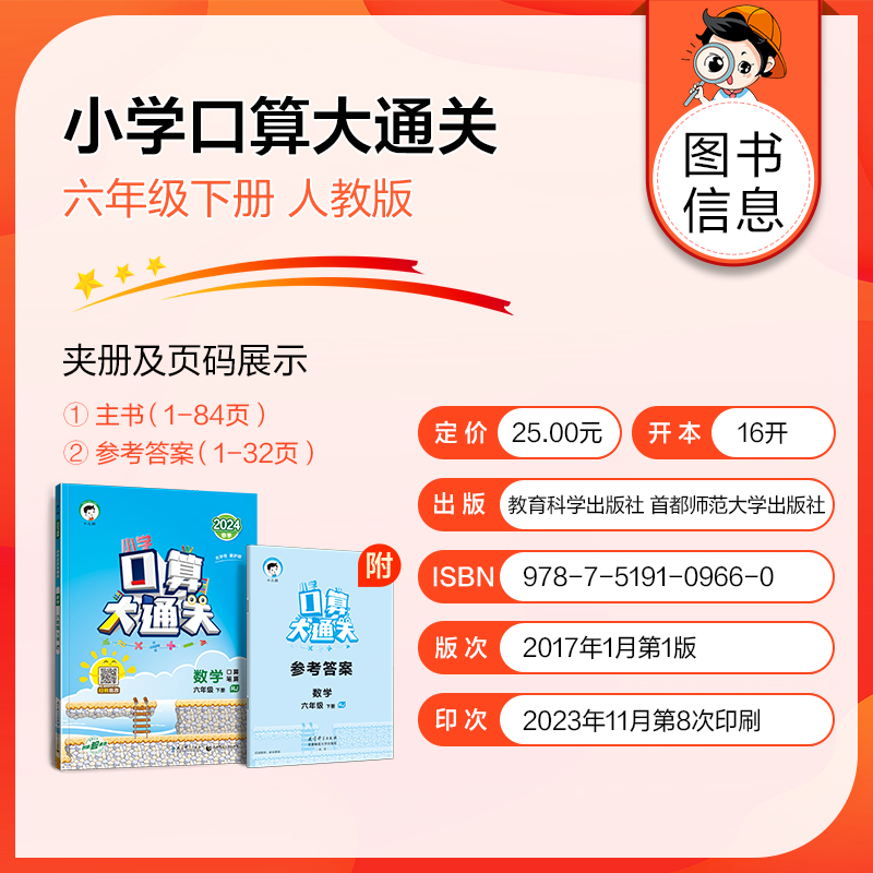 2024春曲一线小学口算大通关数学六年级下册人教版 RJ 6年级下数学口算天天练速算心算口算 53天天练口算本 - 图0