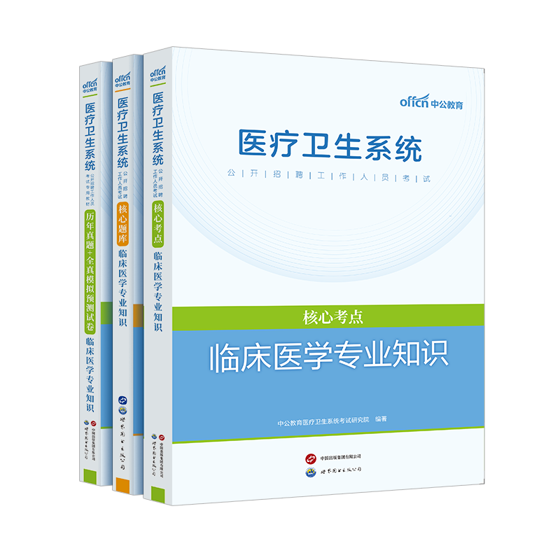 医疗卫生系统临床医学专业中公2025医疗系统招聘考试临床医学核心考点题库历年真题试卷狂背重点事业编制河南安徽山东四川浙江江苏