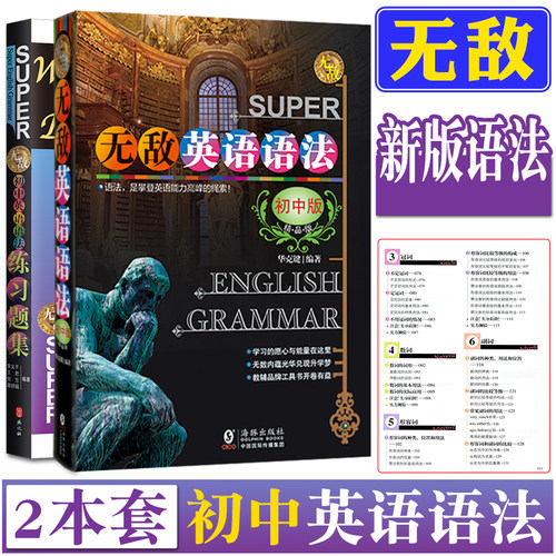 无敌英语语法初中版精品版初中英语语法新版 英语语法练习题集华克键初中英语语法全解大全专练专项练习七八九年级789年级语法训练 - 图0
