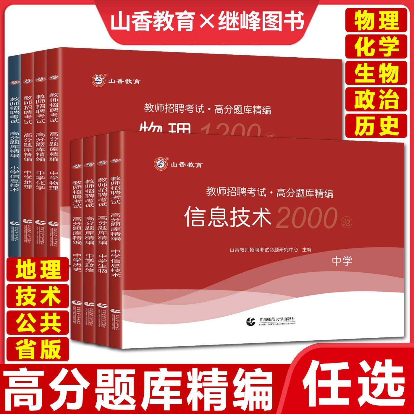 备考2024山香教师招聘高分题库精编教育理论教育综合公共基础知识中学物理化学生物政治历史地理技术小学信息技术好题狂做真题大全 - 图0