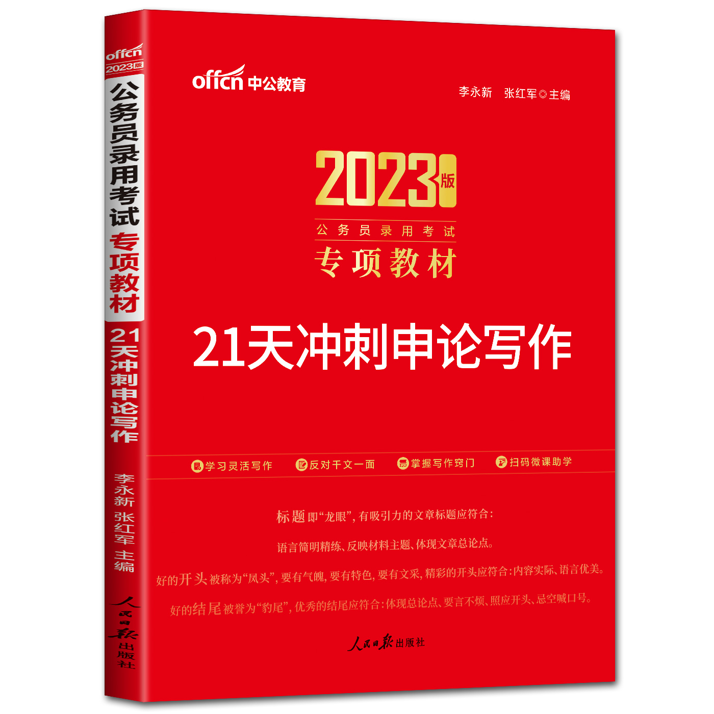 中公2023公务员考试用书专项教材全套2本 21天冲刺申论写作专项教材+10天冲刺申论应用文题专项教材 公考公务员考试用书