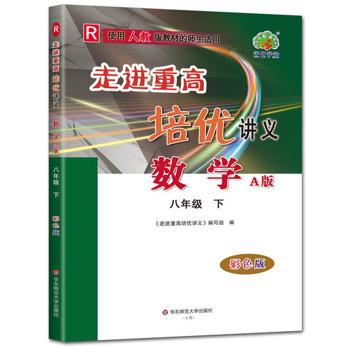 走进重高培优讲义数学八下人教版2025版走进重高培优讲义数学八下八年级下A版人教版RJ 彩色版8年级数学下册培优竞赛能力训练提高 - 图2