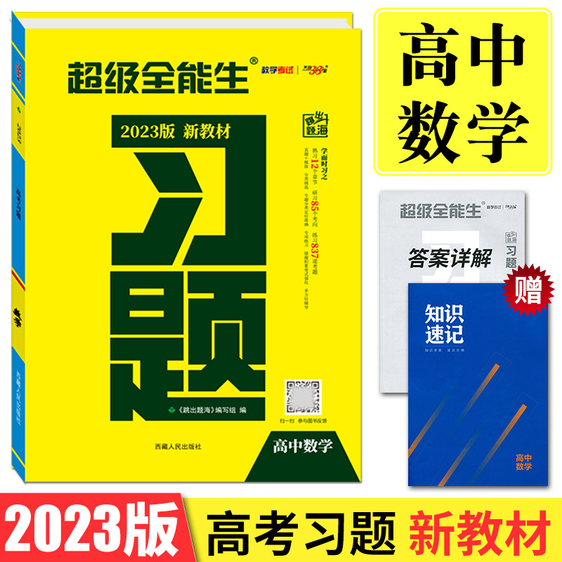 新教材2023高考习题高中数学 天利38套超级全能生习题新高考数学习题 跳出题海高二高三同步专项练习考点训练必刷题数学模拟试题