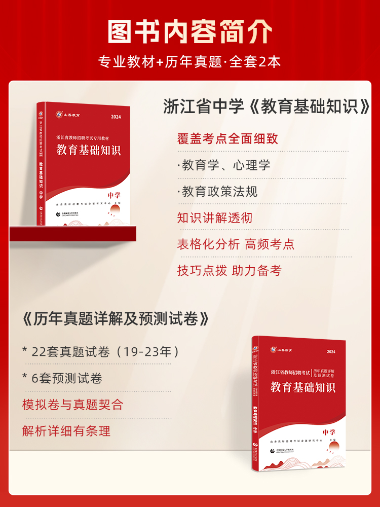 浙江2024山香教师招聘教材2024浙江省教师招聘考试小学中学语文数学英语音乐体育美术科学教育基础知识真题试卷 教师考编用书编制 - 图1