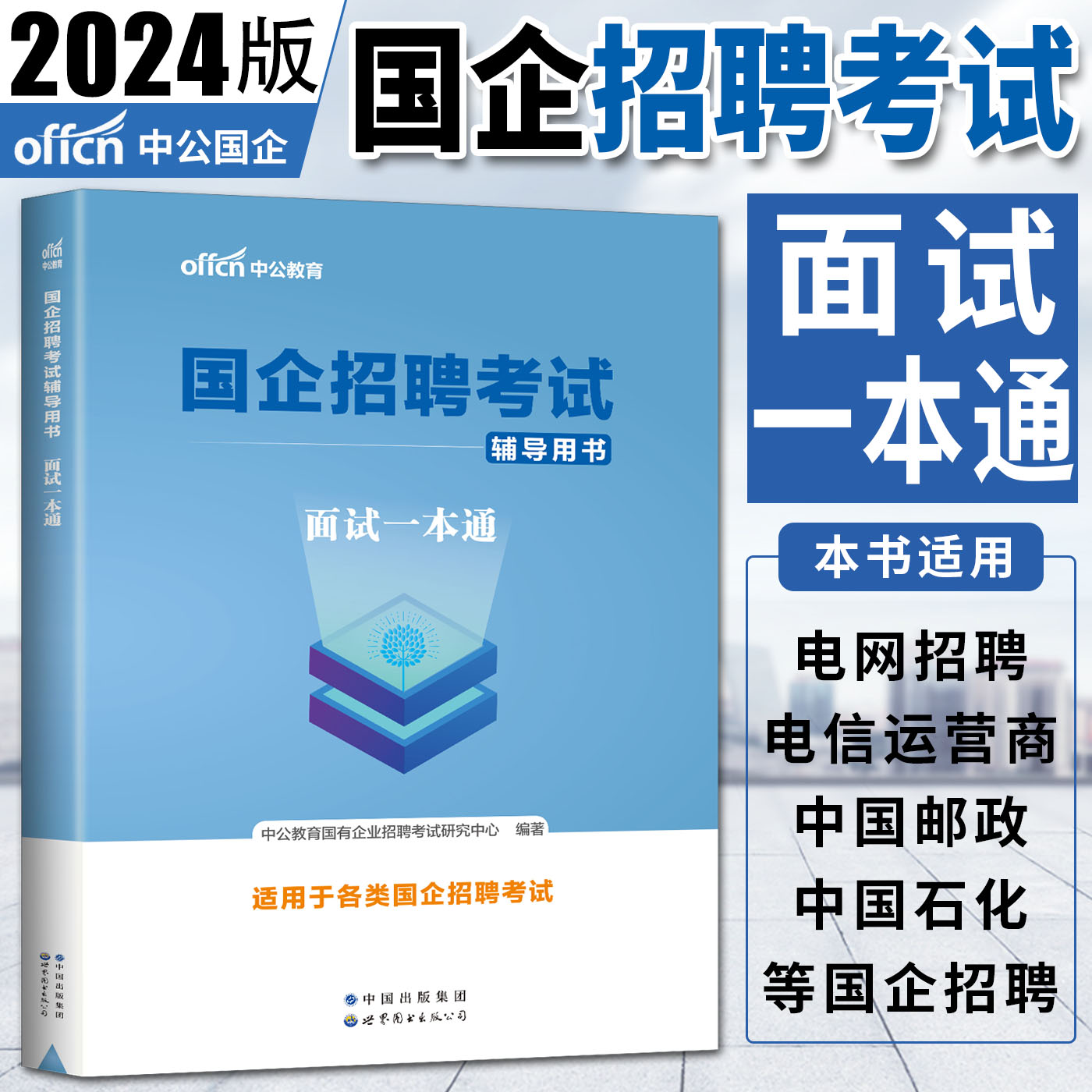 中公新版2024国企招聘考试面试一本通国企结构化面试半结构化无领导小组面试国企面试邮政移动电信联通国家电网中石化石油铁路局-图0