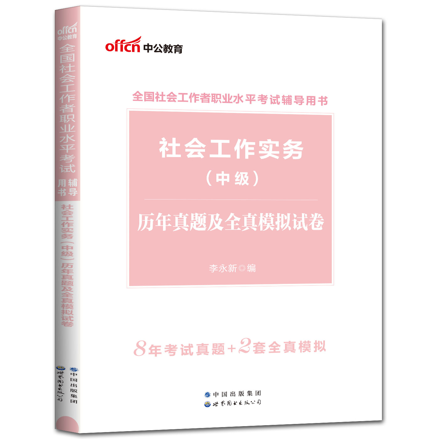 中公社会工作者中级2024教材辅导社会工作实务中级历年真题及全真模拟试卷 社会工作者中级真题试卷题库 社会工作者职业水平考试 - 图3