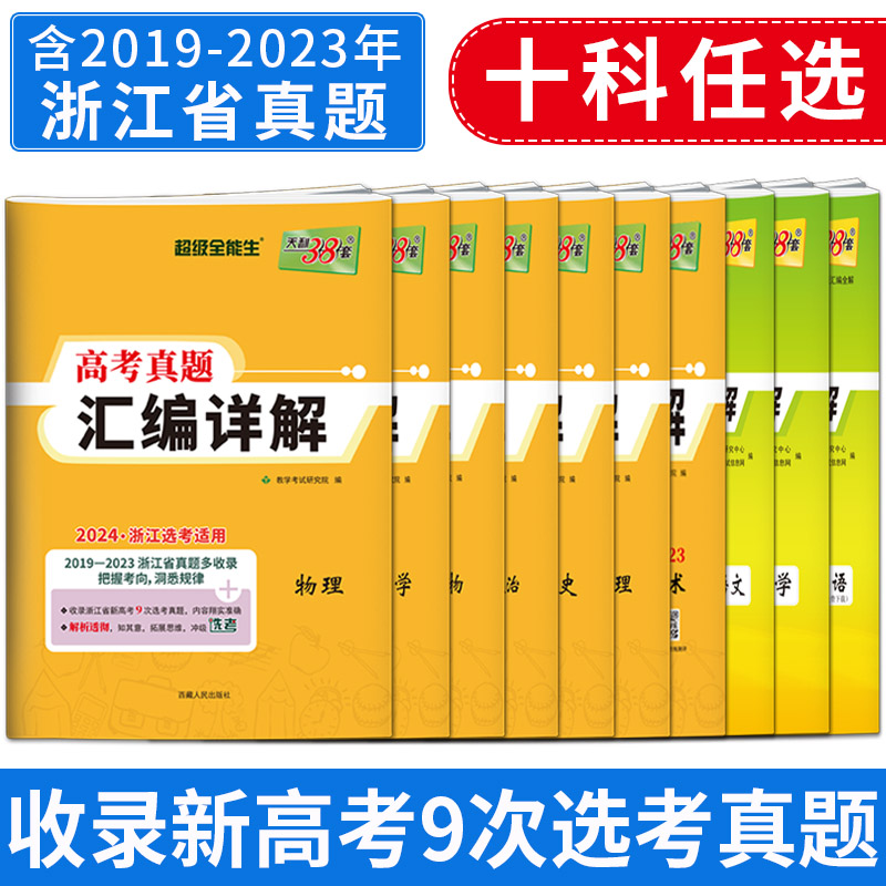 2024版浙江选考真题天利38套2019-2023浙江省选考真题汇编详解技术地理政治历史物理化学生物 新高考语文数学英语五年高考真题汇编